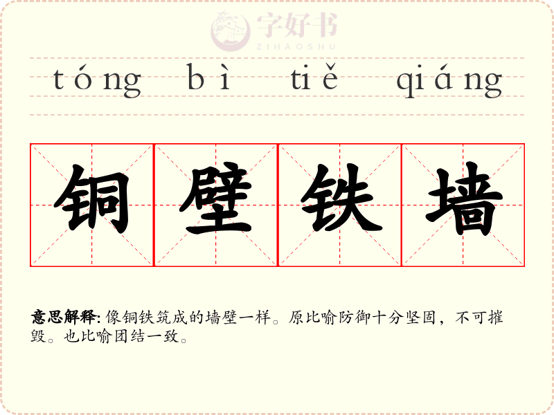 铜壁铁墙