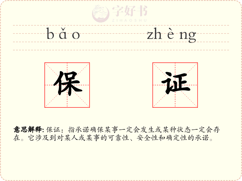 保证