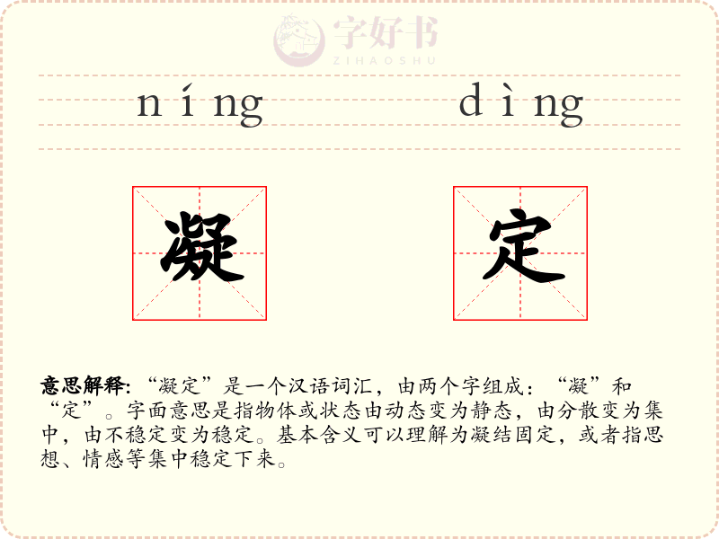 凝定