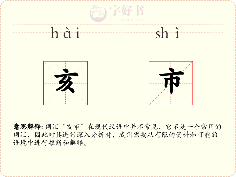 亥市