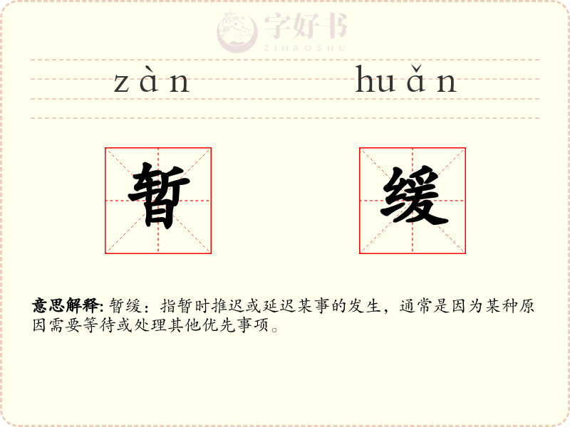 暂缓