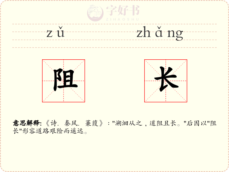 阻长