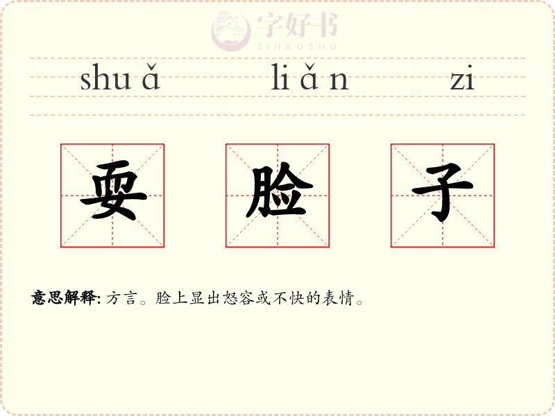 耍脸子