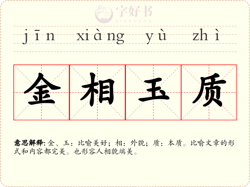 金相玉质