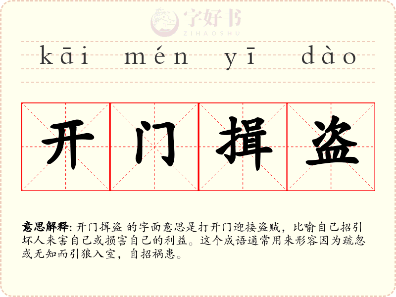 开门揖盗