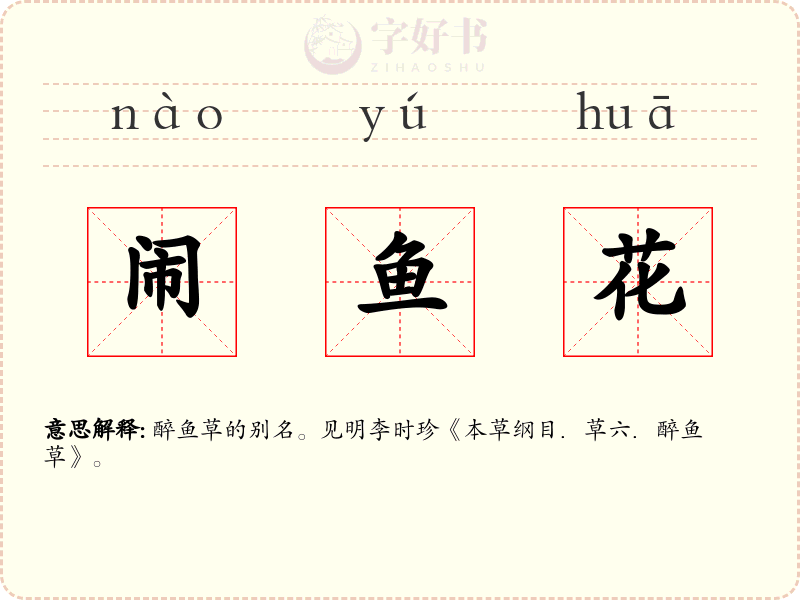 闹鱼花