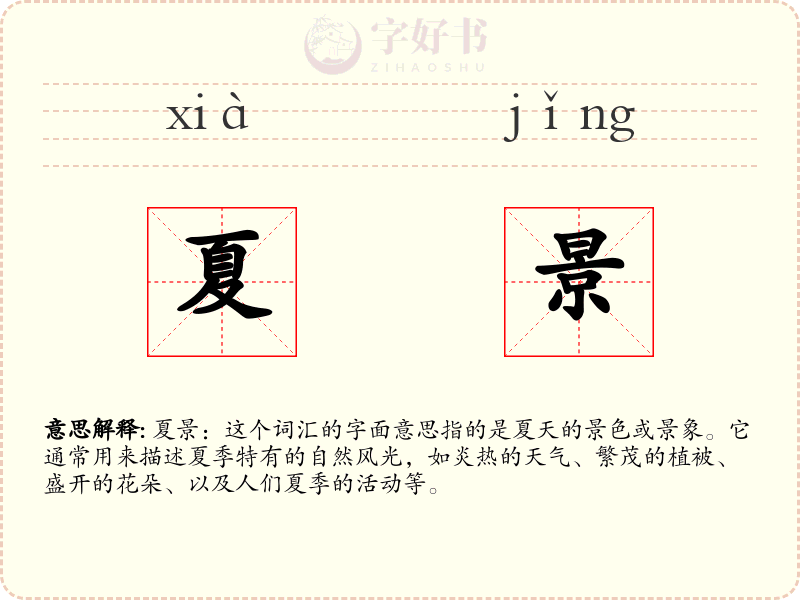 夏景