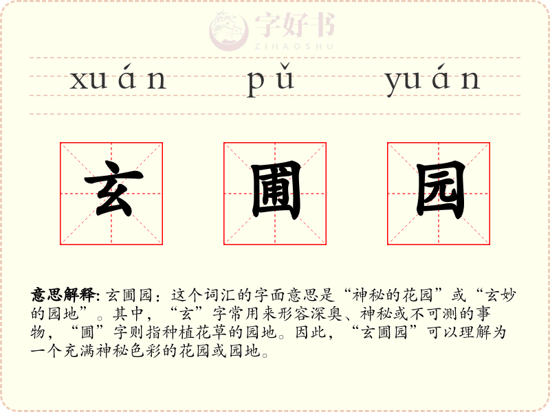 玄圃园