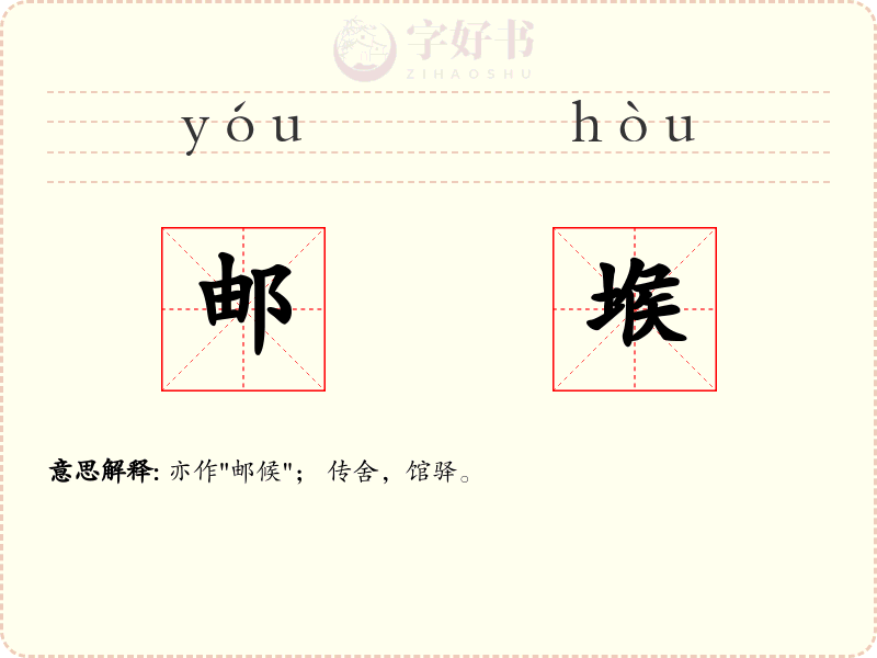 邮堠