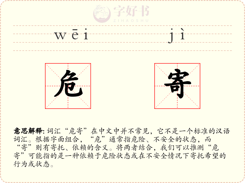 危寄