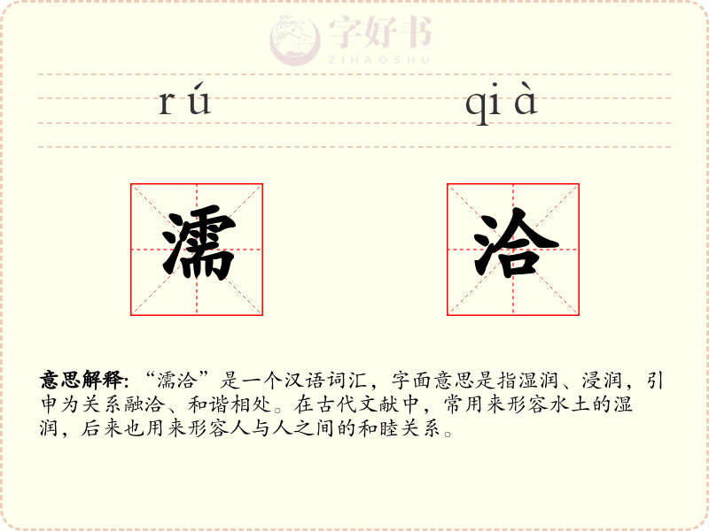 濡洽