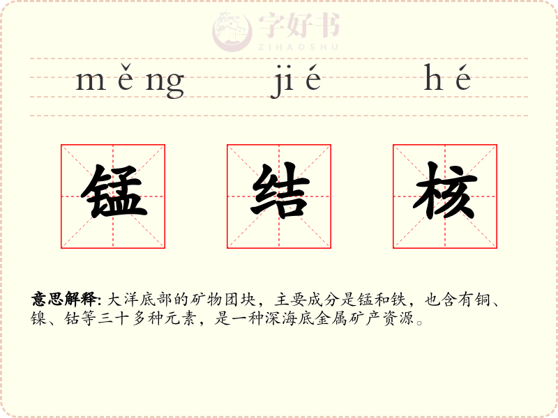 锰结核