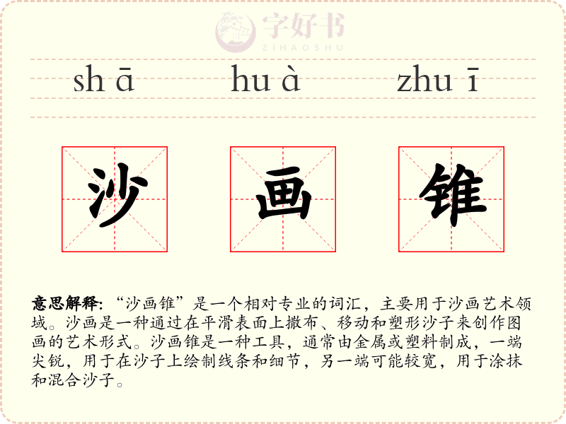 沙画锥