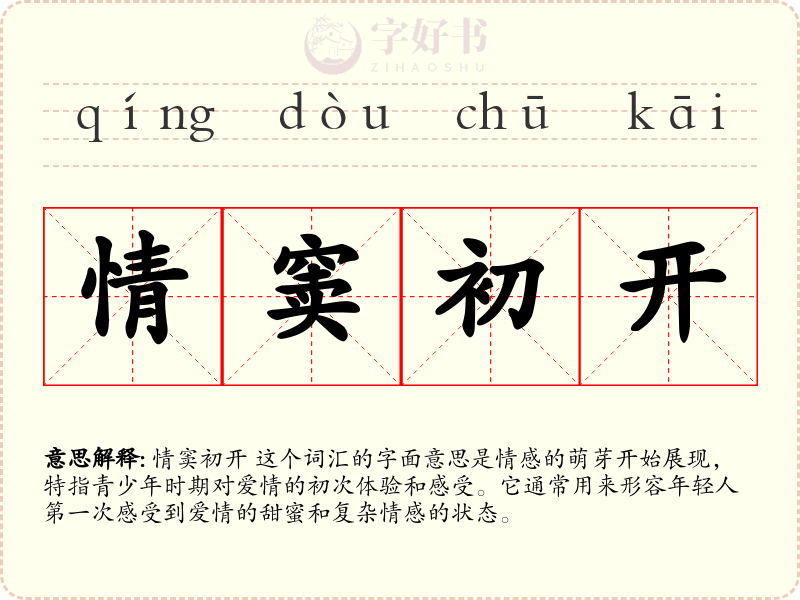 情窦初开