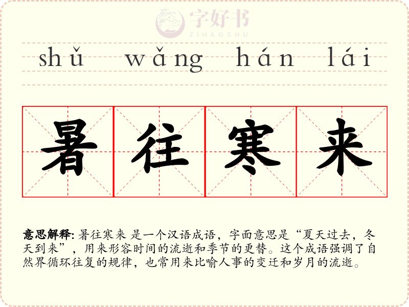 暑往寒来