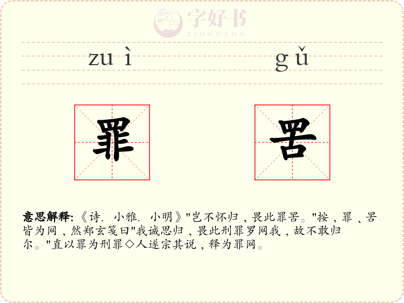 罪罟