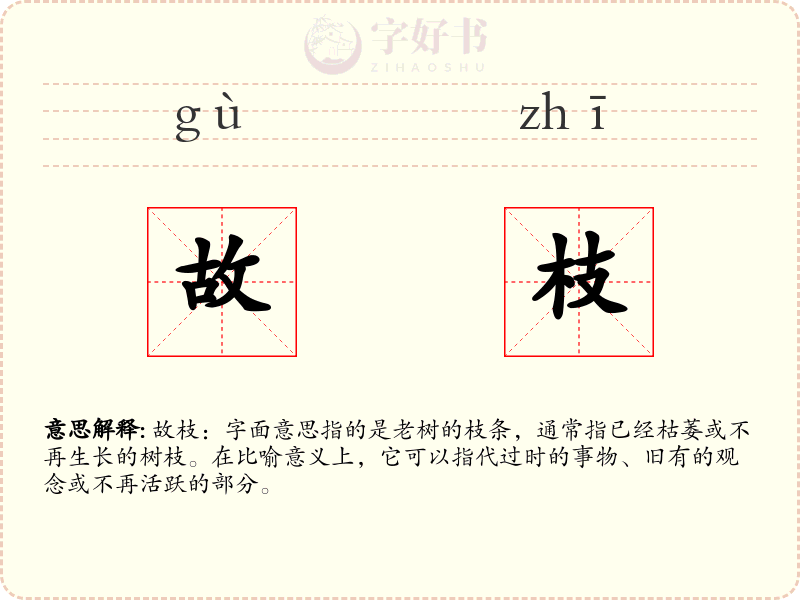 故枝