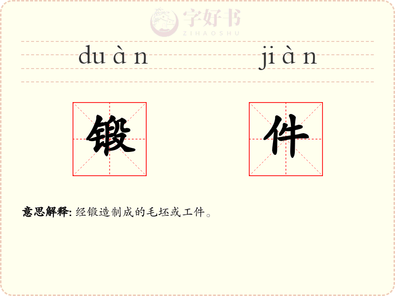 锻件