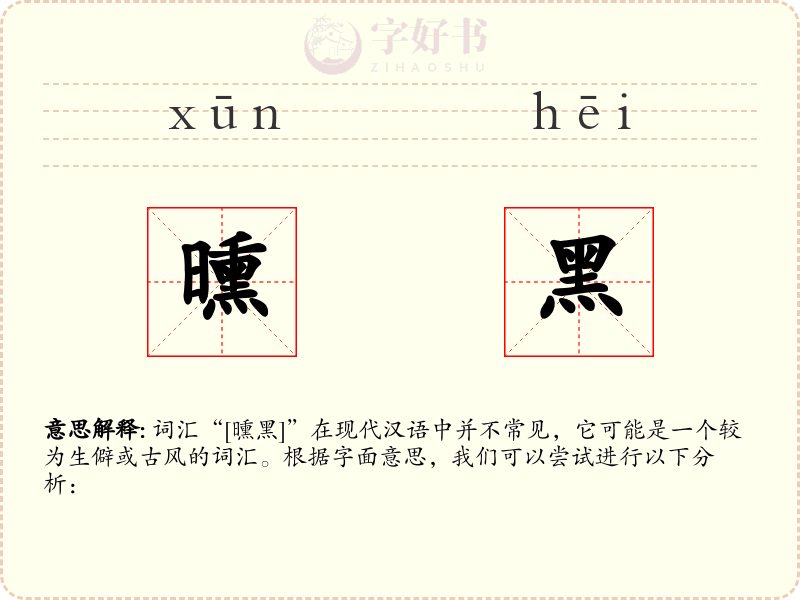 曛黑