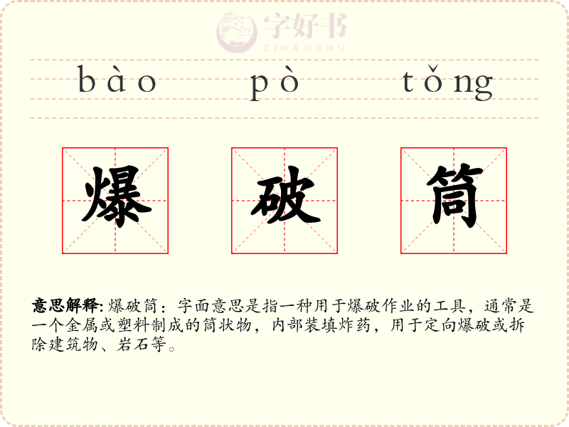 爆破筒