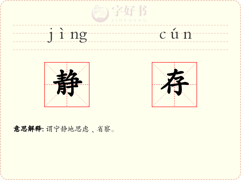 静存