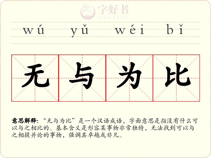 无与为比