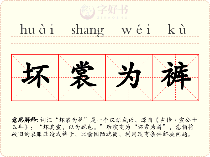 坏裳为裤