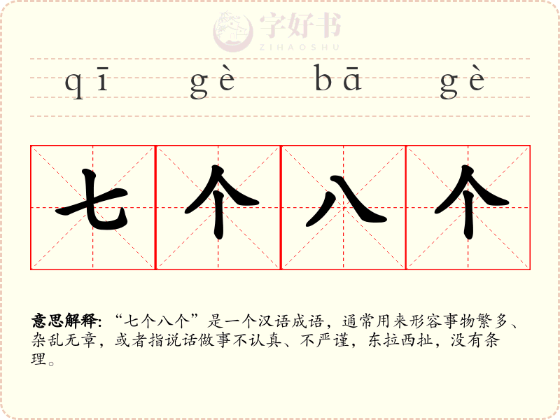 七个八个