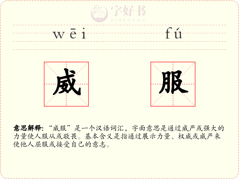威服