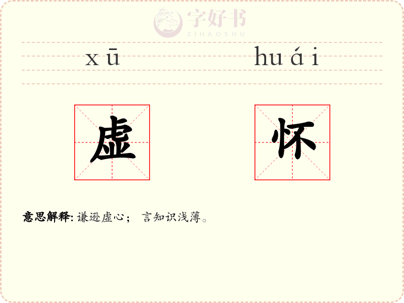 虚怀