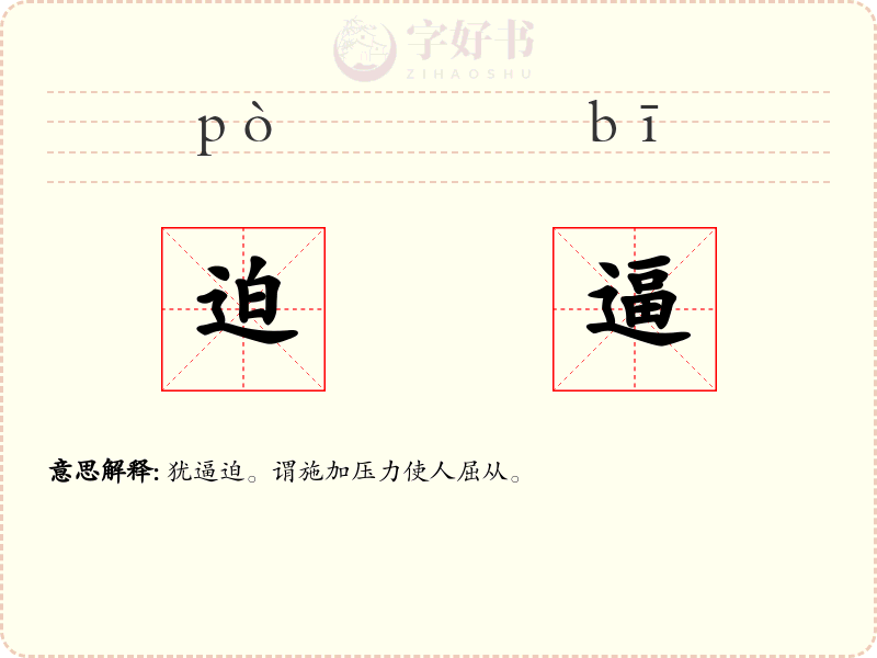 迫逼