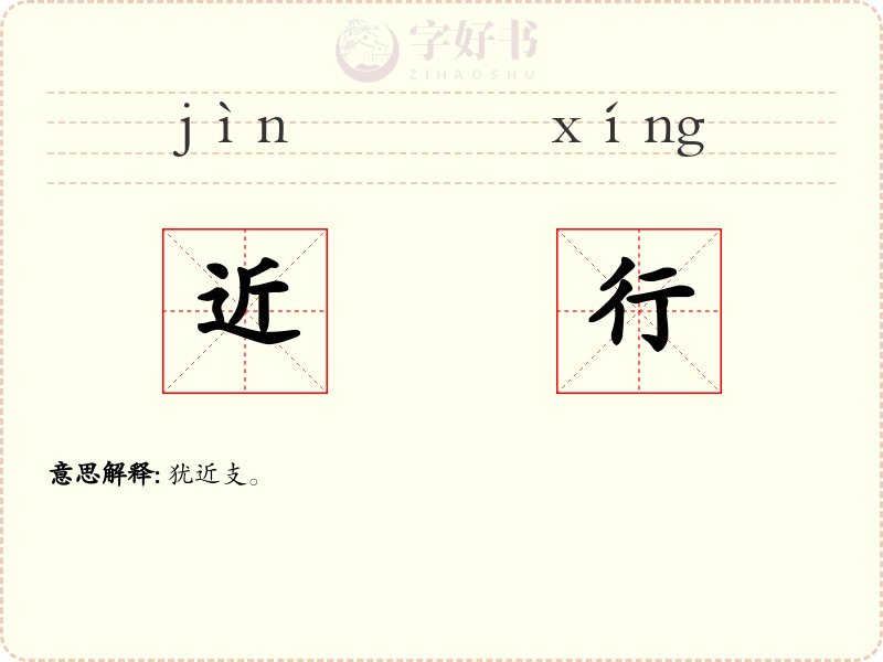 近行
