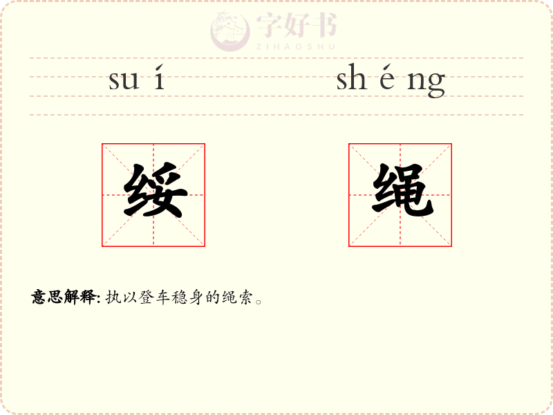 绥绳