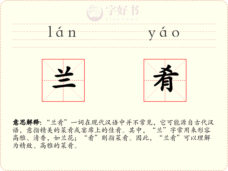 兰肴