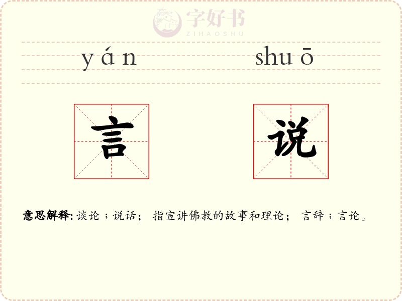 言说
