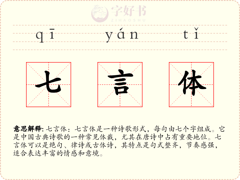 七言体