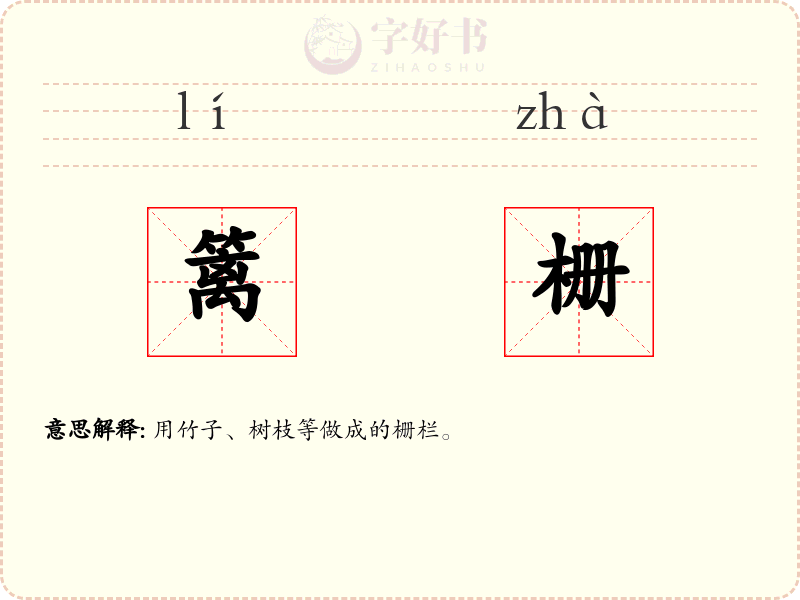 篱栅
