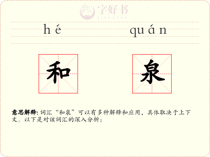 和泉