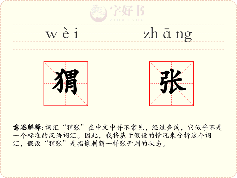 猬张