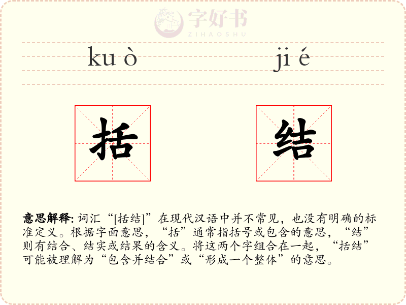 括结
