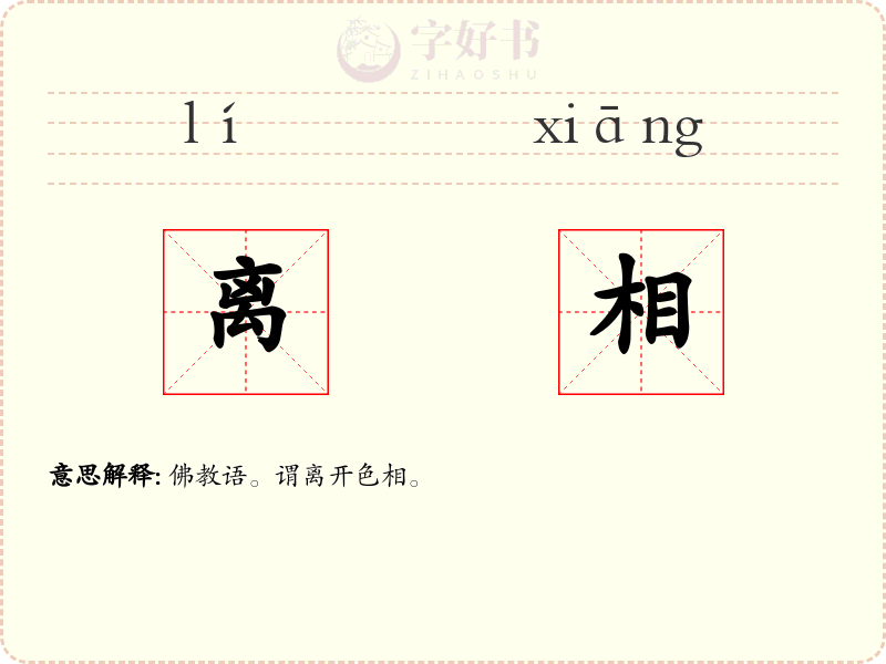 离相