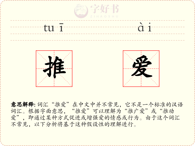 推爱