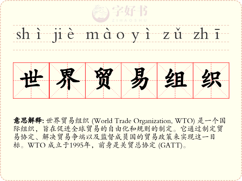 世界贸易组织