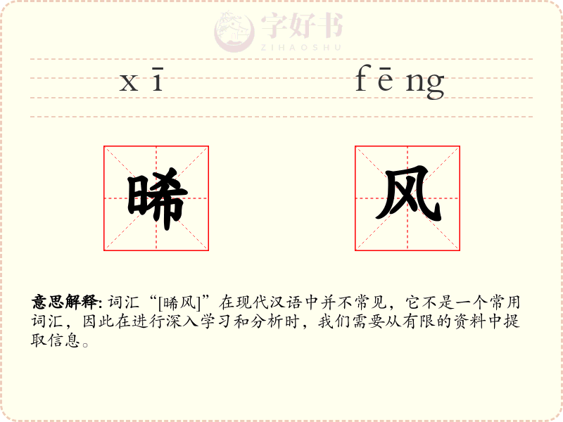 晞风