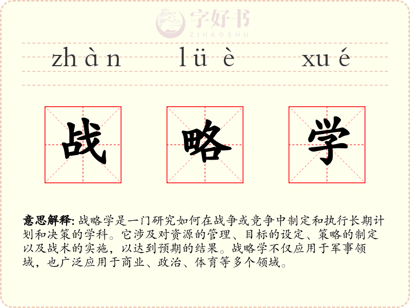 战略学