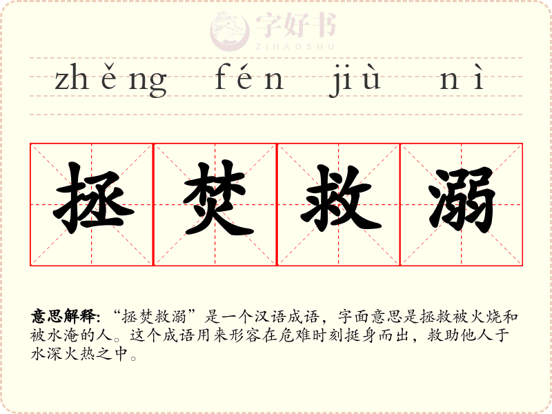 拯焚救溺