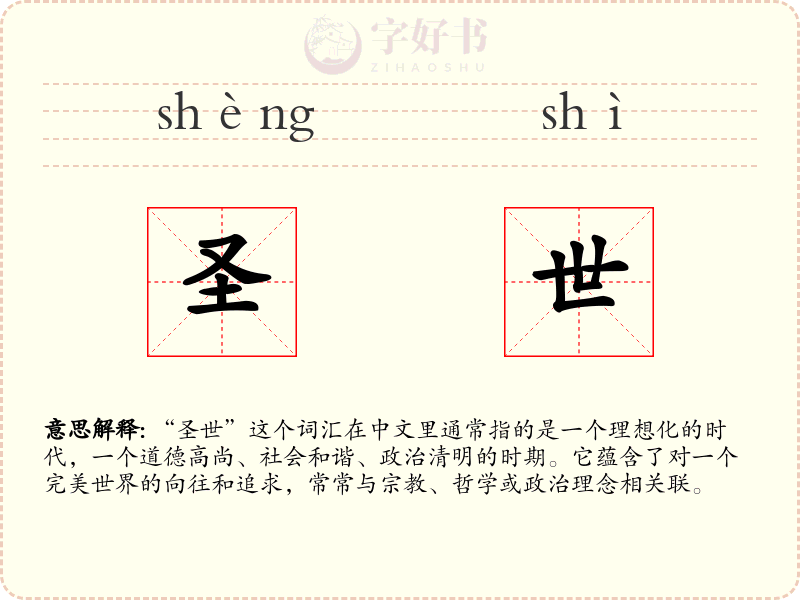 圣世