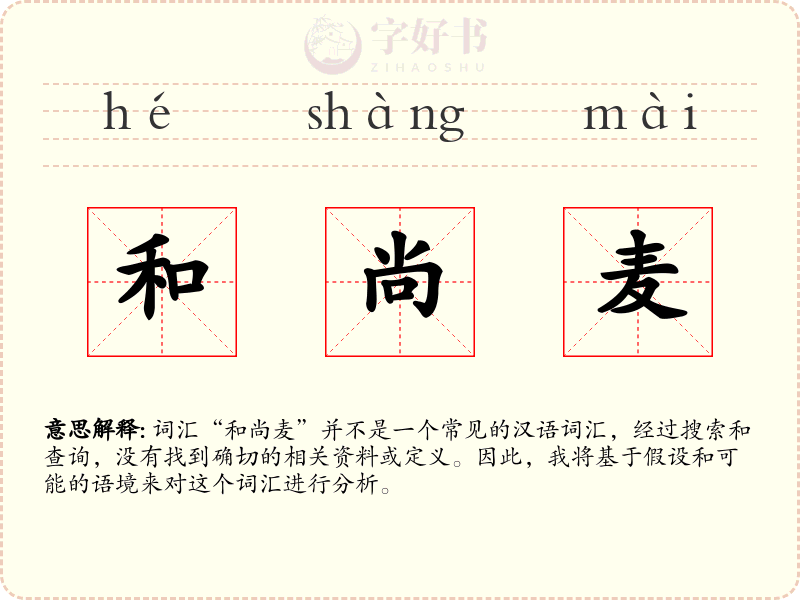 和尚麦