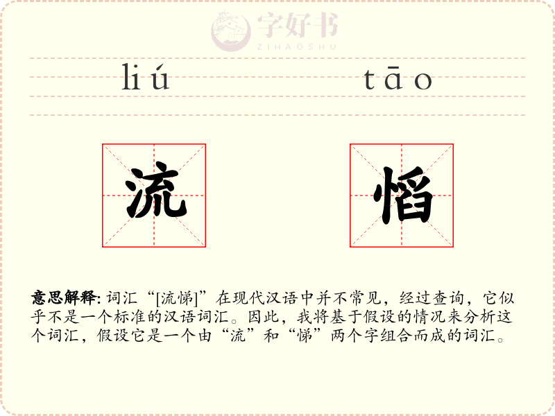 流慆