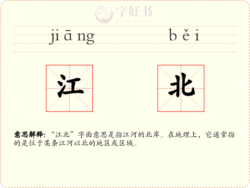 江北
